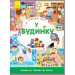 У будинку
