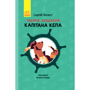Таємне завдання капітана Кепа Таємне завдання капітана Кепа