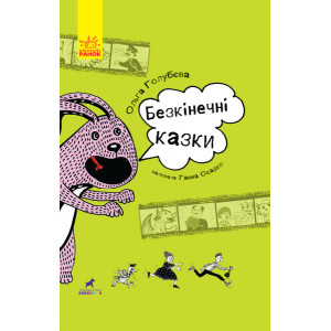 Безкінечні казки Безкінечні казки