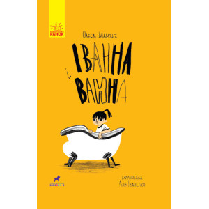 Іванна і ванна Іванна і ванна