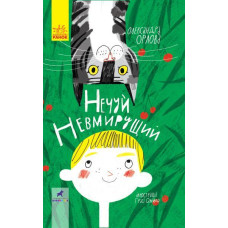 Нечуй невмирущий
