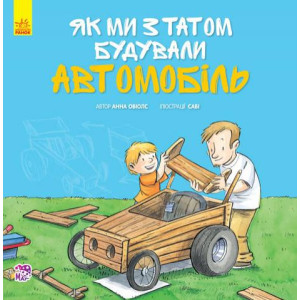 Як ми з татом будували автомобіль Як ми з татом будували автомобіль