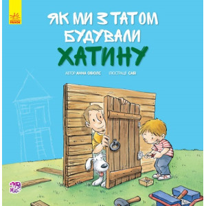 Як ми з татом будували хатинку