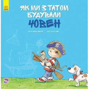 Як ми з татом будували човен