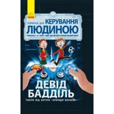 Агенція батьків: Ґеймпад для керування людиною