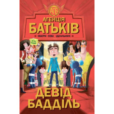 Агенція батьків: Обери собі ідеальних