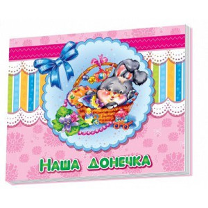 Альбом для немовлят: Наша донечка