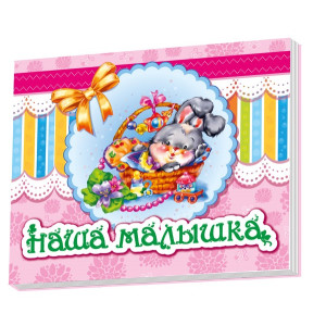 Альбом для младенцев: Наша малышка рус