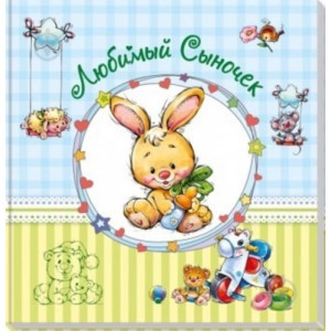 Альбом для немовлят (великий): Любимый сыночек (р)