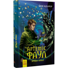 Артеміс Фаул :Зрада Опал кн.4 (у)