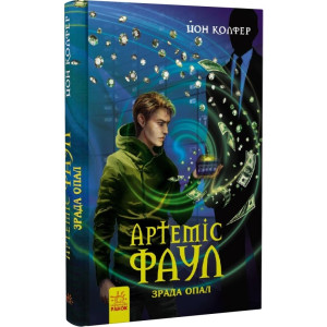 Артеміс Фаул :Зрада Опал кн.4 (у) Артеміс Фаул :Зрада Опал кн.4 (у)