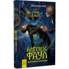 Артеміс Фаул :Утрачена колонія. кн.5 (у)