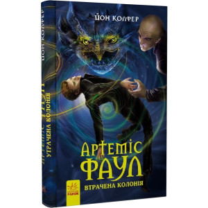 Артеміс Фаул :Утрачена колонія. кн.5 (у)