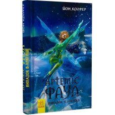 Артеміс Фаул: Книга 2 Випадок в Арктиці (у)