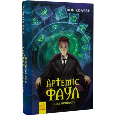 Артеміс Фаул: Код вічності.  Книга 3