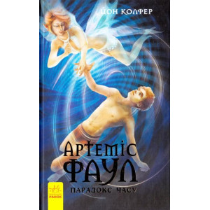 Артеміус Фаул : Парадокс часу кн.6 (у) Артеміус Фаул : Парадокс часу кн.6 (у)