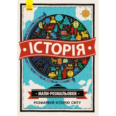 Атлас - розмальовка: Історія