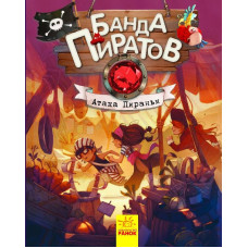 Банда Пиратов. Атака пираньи