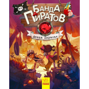 Банда Пиратов. Атака пираньи Банда Пиратов. Атака пираньи