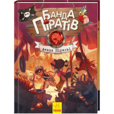 Банда Піратів. Атака піраньї