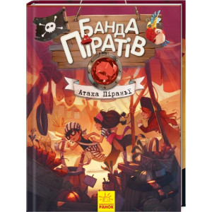 Банда Піратів. Атака піраньї Банда Піратів. Атака піраньї