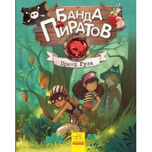 Банда Пиратов. Принц Гула Банда Пиратов. Принц Гула