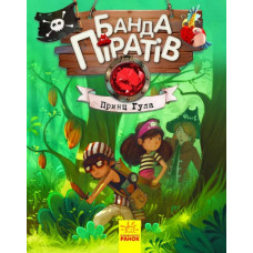 Банда Піратів. Принц Гула Банда Піратів. Принц Гула