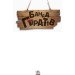 Банда Піратів. Принц Гула