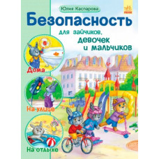 Безопасность для зайчиков, девочек и мальчиков