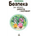 Безпека для зайченят, дівчаток та хлопченят