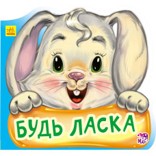 Ввічливі слова нові: Будь ласка