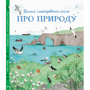 Велика ілюстрована книга ПРО ПРИРОДУ Велика ілюстрована книга ПРО ПРИРОДУ