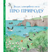 Велика ілюстрована книга ПРО ПРИРОДУ