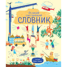 Великий ілюстрований СЛОВНИК