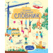 Великий ілюстрований СЛОВНИК