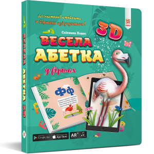 Весела абетка 3D Зірка Весела абетка 3D Зірка
