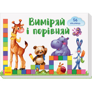 Віконечка для мого сонечка: Виміряй і порівняй Віконечка для мого сонечка: Виміряй і порівняй