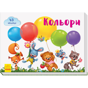 Віконечка для мого сонечка: Кольори Віконечка для мого сонечка: Кольори