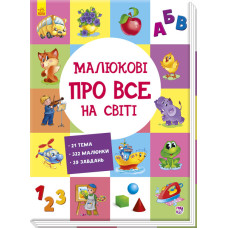 Віммельбух: Малюкові про все на світі
