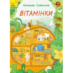 Вітамінки Вітамінки