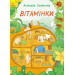 Вітамінки