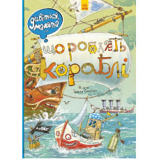 Дивіться, малята...: Що роблять кораблі