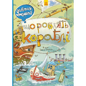 Дивіться, малята...: Що роблять кораблі