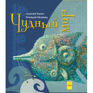 Дивні книжки: Чудный мир (рус)