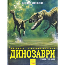 Динозаври. Велика енциклопедія