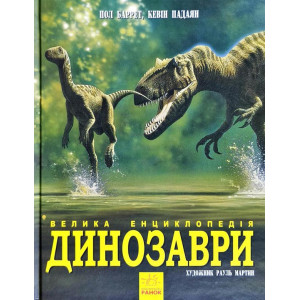 Динозаври. Велика енциклопедія Динозаври. Велика енциклопедія