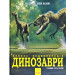 Динозаври. Велика енциклопедія