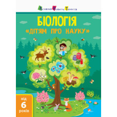 Дітям про науку: Біологія