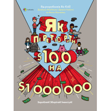 Для турботливих батьків. Як перетворити Ѕ100 на Ѕ1000000: Заробляй! Зберігай! Інвестуй