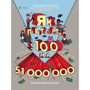 Для турботливих батьків. Як перетворити Ѕ100 на Ѕ1000000: Заробляй! Зберігай! Інвестуй